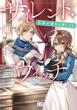 画像をギャラリービューアに読み込む, サイレント・ウィッチ　３ 桟とび ﾀﾅﾄﾋﾞ KADOKAWA :9784047375406
