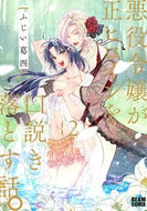 #ふじい葛西 #悪役令嬢が正ヒロインを口説き落とす話２