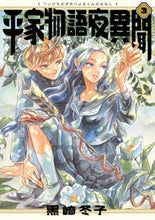 画像をギャラリービューアに読み込む, 平家物語夜異聞　３ 黒崎冬子 ｸﾛｻｷﾌﾕｺ KADOKAWA :9784047375611
