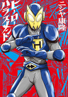 #ニシヤ康隆 #ヒーローハラスメント