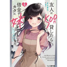 画像をギャラリービューアに読み込む, ＃としぞう ＃友人に５００円貸したら借金のカタに妹　５ ﾄｼｿﾞｳ KADOKAWA 友人に500円貸したら借金のカタに妹をよこしてきたのだけれど、俺は一体どうすればいいんだろう5 (ファミ通文庫) : Toshizou I lent 500 yen to a f : Toshizou I lent 500 yen to a f :9784047375826
