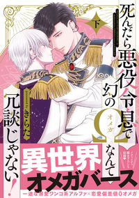 #きらた #死んだら悪役令息で幻のΩなんて冗談じ下