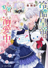 画像をギャラリービューアに読み込む, #奏舞音 #冷酷皇帝は人質王女を溺愛中３
