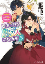 画像をギャラリービューアに読み込む, #大木戸いずみ #歴史に残る悪女になるぞ５
