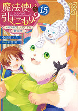 画像をギャラリービューアに読み込む, #小鳥屋エム #魔法使いで引きこもり？１５

