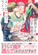 #淀川ゆお #腐男子さんと泣き虫君のストロベリーライフ