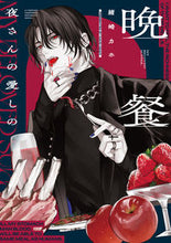 画像をギャラリービューアに読み込む, #緒崎カホ #夜さんの愛しの晩餐

