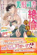#冬見六花 #美形司書さんは絶倫肉体派
