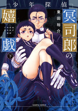 Load image into Gallery viewer, #東田裕介 #少年探偵冥司郎の嬉戯下
