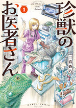 画像をギャラリービューアに読み込む, 珍獣のお医者さん　１ 二宮香乃 ﾆﾉﾐﾔｶﾉ KADOKAWA :9784047376472
