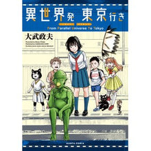 画像をギャラリービューアに読み込む, ＃大武政夫 ＃異世界発　東京行き ｵｵﾀｹﾏｻｵ KADOKAWA 異世界発 東京行き (ハルタコミックス) : Masao Otake From another world to Tokyo :9784047376540
