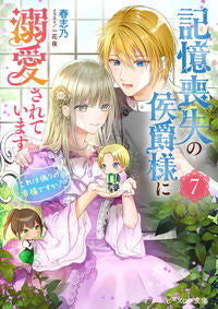 #春志乃 #記憶喪失の侯爵様に溺愛されています７ :9784047376571