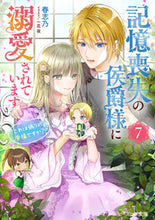 画像をギャラリービューアに読み込む, #春志乃 #記憶喪失の侯爵様に溺愛されています７ :9784047376571
