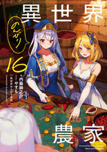 画像をギャラリービューアに読み込む, 異世界のんびり農家　１６ 内藤騎之介 ﾅｲﾄｳｷﾉｽｹ KADOKAWA :9784047376625
