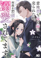 #すずまる #意地悪な母と姉に売られた私。何故か若１ :9784047376649