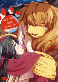 #しろいぬ #獣上司に実は認められていた話３