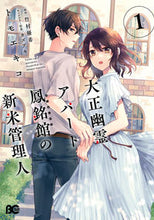 画像をギャラリービューアに読み込む, #トモエキコ #大正幽霊アパート鳳銘館の新米管理人１
