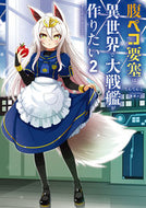 #てんてんこ #腹ペコ要塞は異世界で大戦艦が作りたい２