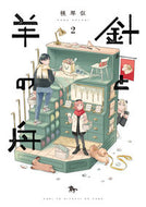 #幌琴似 #針と羊の舟２