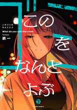 画像をギャラリービューアに読み込む, #鉄一 #このゴミをなんとよぶ下
