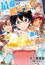 画像をギャラリービューアに読み込む, #不二原理夏 #最強の鑑定士って誰のこと？９ :9784047377028
