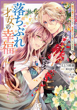 画像をギャラリービューアに読み込む, #えとう綺羅 #落ちぶれ才女の幸福２ :9784047377042
