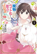 #よこわけ #魔物をペット化する能力が目覚めました１