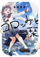 #高橋祥志 #コロッケと栞