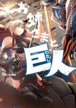 画像をギャラリービューアに読み込む, #Ｂｅ－ｃｏｎ #お姉さまと巨人４ :9784047377219
