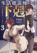 Load image into Gallery viewer, #月汰元 #生活魔法使いの下剋上３ :9784047377332
