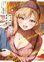 画像をギャラリービューアに読み込む, #１３８ネコ #ギャルに優しいオタク君２
