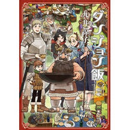 ＃九井諒子 ＃ダンジョン飯　１４ : クイリヨウコ : Dungeon Meal 14 : Kiriyouko : 9784047377400