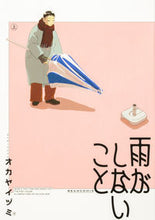 画像をギャラリービューアに読み込む, #オカヤイヅミ #雨がしないこと上
