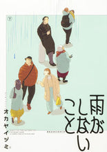 画像をギャラリービューアに読み込む, #オカヤイヅミ #雨がしないこと下
