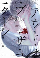 #原百合子 #アウト・オブ・ザ・コクーン