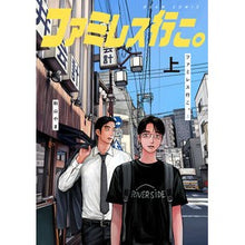 画像をギャラリービューアに読み込む, ＃和山やま ＃ファミレス行こ。　上 ﾜﾔﾏﾔﾏ KADOKAWA ファミレス行こ。 上 (ビームコミックス) : Wayyamayama Let's go to a family restaurant. :9784047377479
