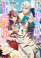 #かのん #愛されなかった社畜令嬢は、第二王子（もふ