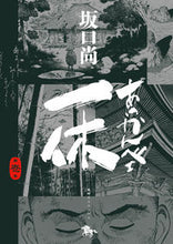 画像をギャラリービューアに読み込む, #坂口尚 #あっかんべェ一休１
