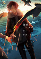 #吉良いと #偶像エスケープ下