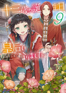 #石田リンネ #十三歳の誕生日、皇后になりました。９ :9784047377912