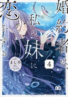 #ましろ #婚約者は、私の妹に恋をする４