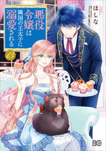 画像をギャラリービューアに読み込む, #ほしな #悪役令嬢は隣国の王太子に溺愛される１３ :9784047378070
