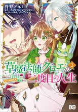 画像をギャラリービューアに読み込む, #狩野アユミ #草魔法師クロエの二度目の人生３ :9784047378117

