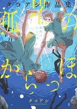 画像をギャラリービューアに読み込む, #タコアシ #孤塔のからっぽ
