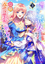 画像をギャラリービューアに読み込む, #琴子 #破局予定の悪女のはずが、冷徹公爵が別３
