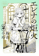 画像をギャラリービューアに読み込む, エレナの炬火　２ 小板玲音 ｺｲﾀﾚｵ KADOKAWA :9784047378667
