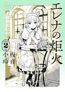 エレナの炬火　２ 小板玲音 ｺｲﾀﾚｵ KADOKAWA :9784047378667