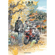 画像をギャラリービューアに読み込む, ＃入江亜季 ＃北北西に曇と往け　７ ｲﾘｴｱｷ KADOKAWA 北北西に曇と往け 7 (青騎士コミックス) : Aki Irie Cloudy and cloudy to the north-northwest 7 :9784047378674
