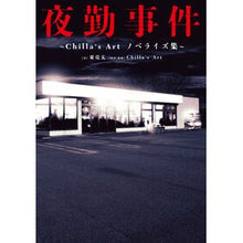 Load image into Gallery viewer, ＃東亮太 ＃夜勤事件 ｱｽﾞﾏﾘﾖｳﾀ --- KADOKAWA ~Chilla's Art ノベライズ集~ : Ryota Higashi night shift incident :9784047379893
