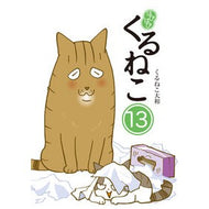 ＃くるねこ大和 ＃はぴはぴ　くるねこ　１３ ｸﾙﾈｺﾔﾏﾄ TOKIMEKIパブリッシング :9784047379954